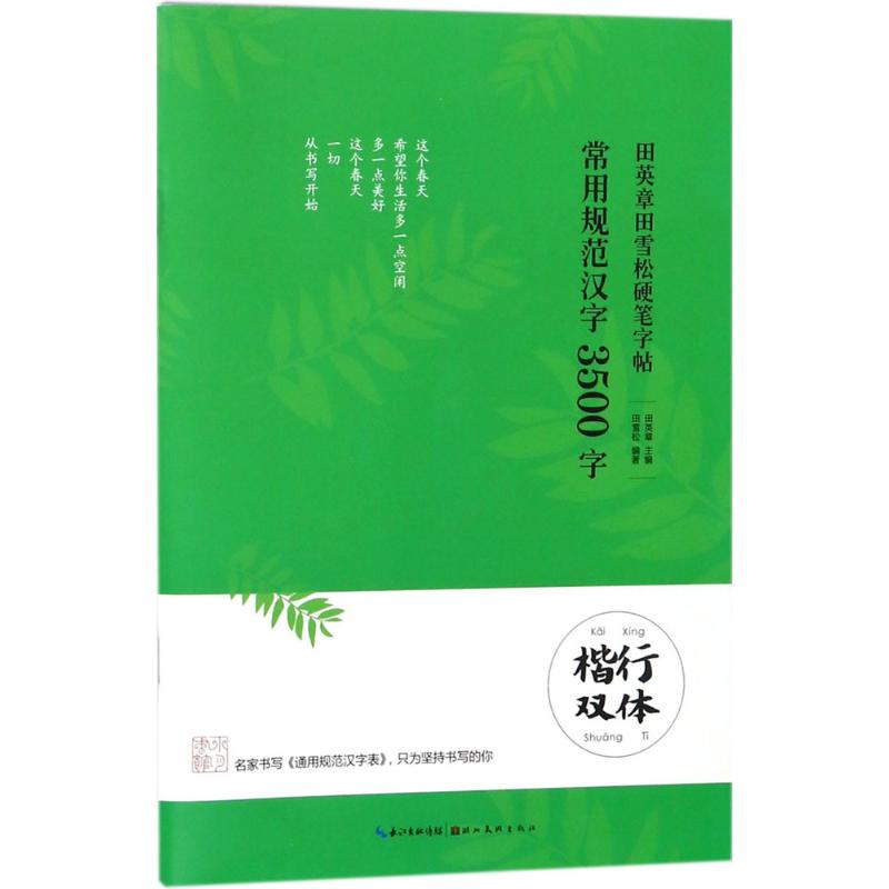常用规范汉字：3500字.楷行双体 田英章 主编；田雪松 编著 学生常备字帖 文教 湖北美术出版社 图书
