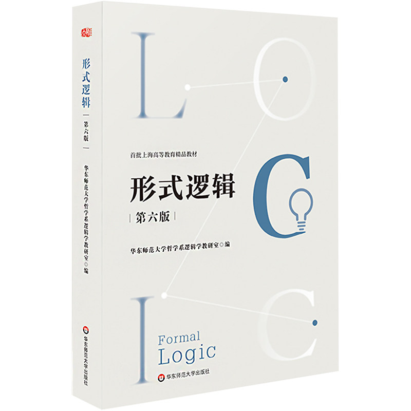 形式逻辑 第6版:华东师范大学哲学系逻辑学教研室 编 大中专文科社科