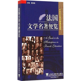 法国文学名著便览 钱培鑫 编 外国文学理论 文学 上海外语教育出版社 图书