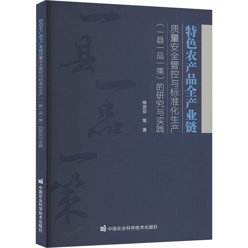 特色农产品全产业链质量安全管控与标准化生产(一县一品一策)的研究与实践农业科学
