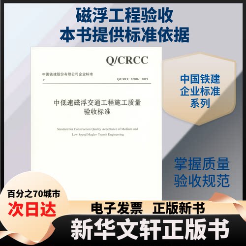 【新华书店】 中低速磁浮交通工程施工质量验收标准 /CRCC 32806-2019