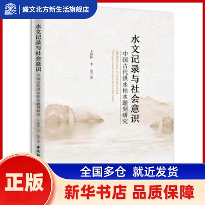 水文记录与社会意识:中国古代洪水枯水题刻研究:inscriptions on high and low water flows in ancient China 王晓晖
