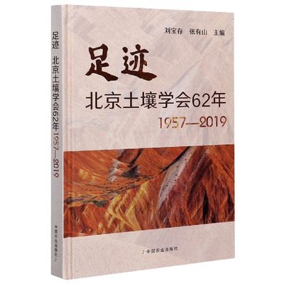 足迹(北京土壤学会62年1957-2019)(精)