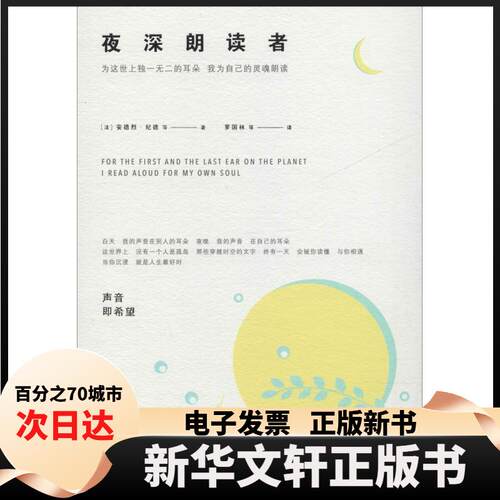 【新华书店】 夜深朗读者 (法)安德烈·纪德(Andre Gide) 等 著 罗国林 等 译 北京联合出版公司