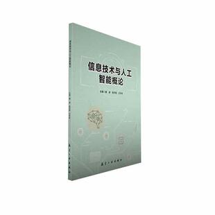 蔡虔 社 计算机与网络 9787516534618 信息技术与人工智能概论 航空工业出版 书籍正版