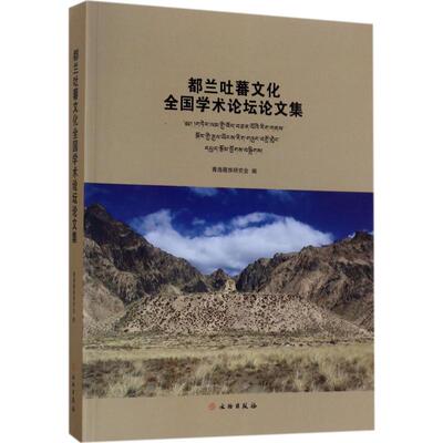 都兰吐蕃文化全国学术论坛论文集