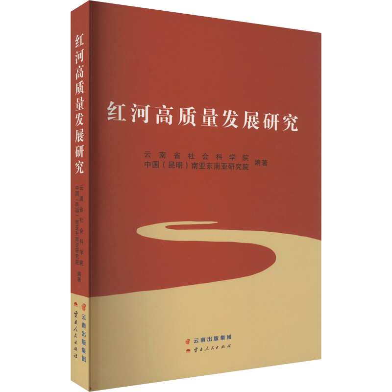 红河高质量发展研究 云南省社会科学院,中国(昆明)南亚东南亚研究院 编 经济理论、法规 经管、励志 云南人民出版社 图书