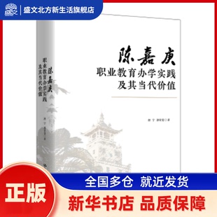 陈嘉庚职业教育办学实践及其当代价值 唐宁，郭常斐著 中国人民大学出版社 新华书店正版