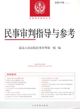 民事审判指导与参考2020.3（总第83辑）  民事审判庭 著 出版社 新华书店正版