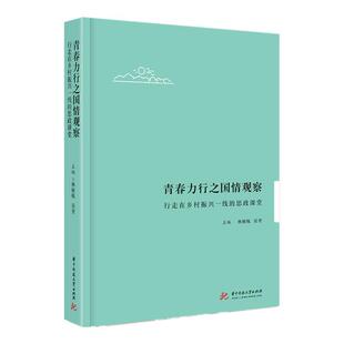 思政课堂 林桢栋 华中科技大学出版 书籍正版 社会科学 行走在乡村振兴一线 社 9787568060752 青春力行之国情观察