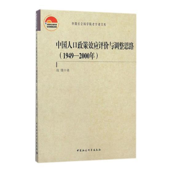 书籍正版 中国人口政策效应评价与调整思路：1949-2000年 战捷 中国社会科学出版社 社会科学 9787520324441