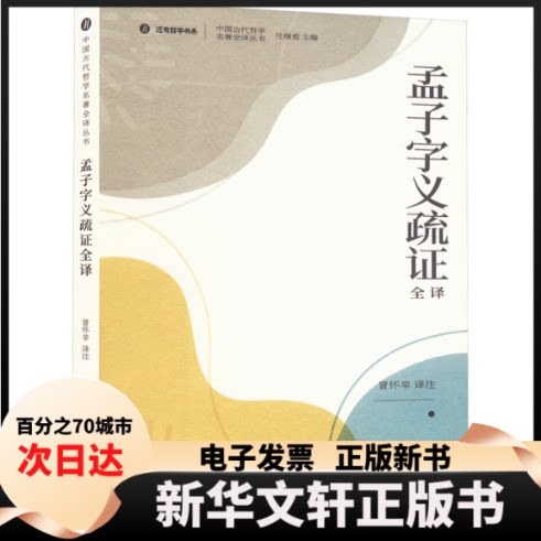 孟子字义疏全译 全译解读 哲学经典 儒家思想 白话翻译 学术研究 注释 思想解析 经典案例9787553121659