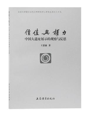书籍正版 价值与权力:中国大遗址展示的观察与反思:reflections on the presentation  王思渝 上海古籍出版社 历史 9787532594320