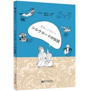 书籍正版 漫画丝绸之路：丝路传说 于忠正 新世界出版社 外语 9787510465352