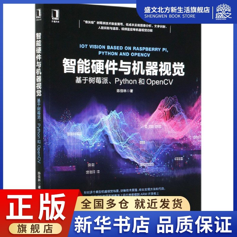 智能硬件与机器视觉(基于树莓派Python和OpenCV