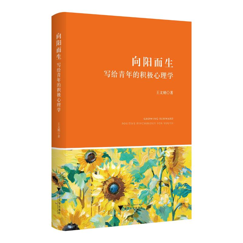 向阳而生:写给青年的积极心理学 王文娟, 著 9787308251822 新华书店正版