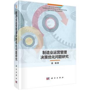 镇璐 社 经济 9787030577283 制造业运营管理决策优化问题研究 科学出版 书籍正版