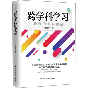 跨学科学习 神奇的学科跨越：赵传栋 著 教学方法及理论 文教 上海远东出版社 图书