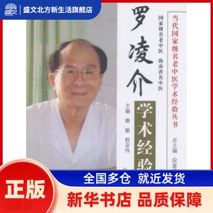 罗凌介学术经验集 蔡敏,程亚伟主编 中国医出版社 新华书店正版