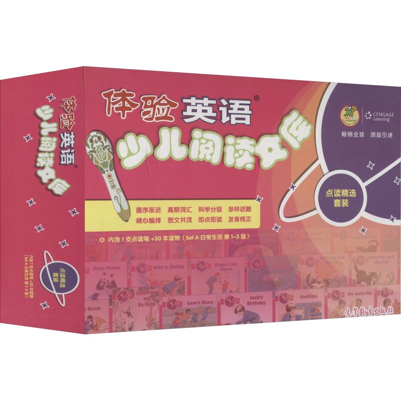 体验英语少儿阅读文库 Set A日常生活第1-3级点读版(30册)刘道义编少儿英语少儿高等教育出版社图书