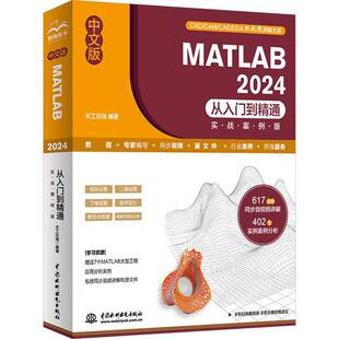 2024从入门到精通 实战案例版 计算机与网络 中文版 9787522632926 社 MATLAB 中国水利水电出版 书籍正版 天工在线
