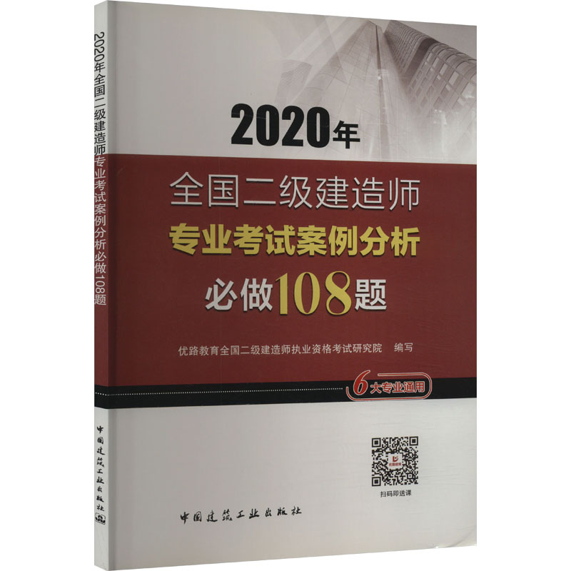 2020年全国二级建造师专业考试案例分析必做108题 建筑考试
