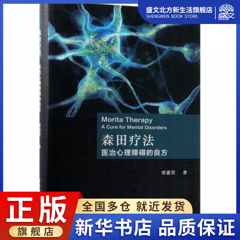 森田疗法(医治心理障碍的良方)(精)