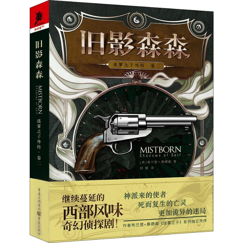 迷雾之子外传 卷2 旧影森森 (美)布兰登·桑德森(Brandon Sanderson) 著 刘媛 译 外国现当代文学 文学 重庆出版社 图书