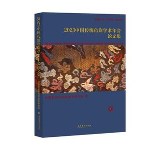 中国艺术研究院美术研究所 社 艺术 9787503975066 2023中国传统色彩学术年会论文集 文化艺术出版 书籍正版