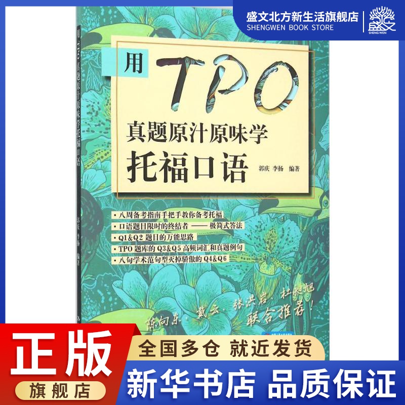 用TPO真题原汁原味学托福口语：郭庆,李扬 编著 外语－托福 文教 中国人民大学出版社 图书