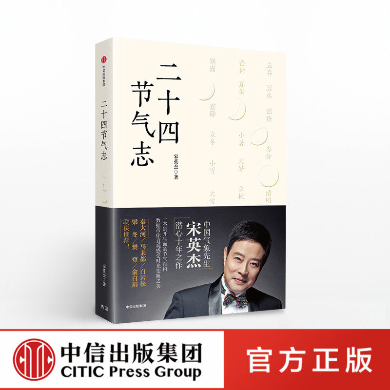 二十四节气志 央视天气预报资深主播宋英杰著 结合文化大数据气象科学