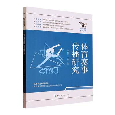 书籍正版 体育赛事传播研究:理论+案例+研究+分析 李岭涛 中国广播影视出版社 体育 9787504390141