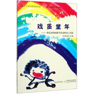 戏墨童年 幼儿园国画教学活动研究与实践