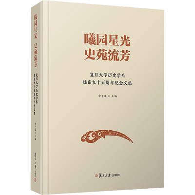 曦园星光 史苑留芳 复旦大学历史学系建系九十五周年纪念文集