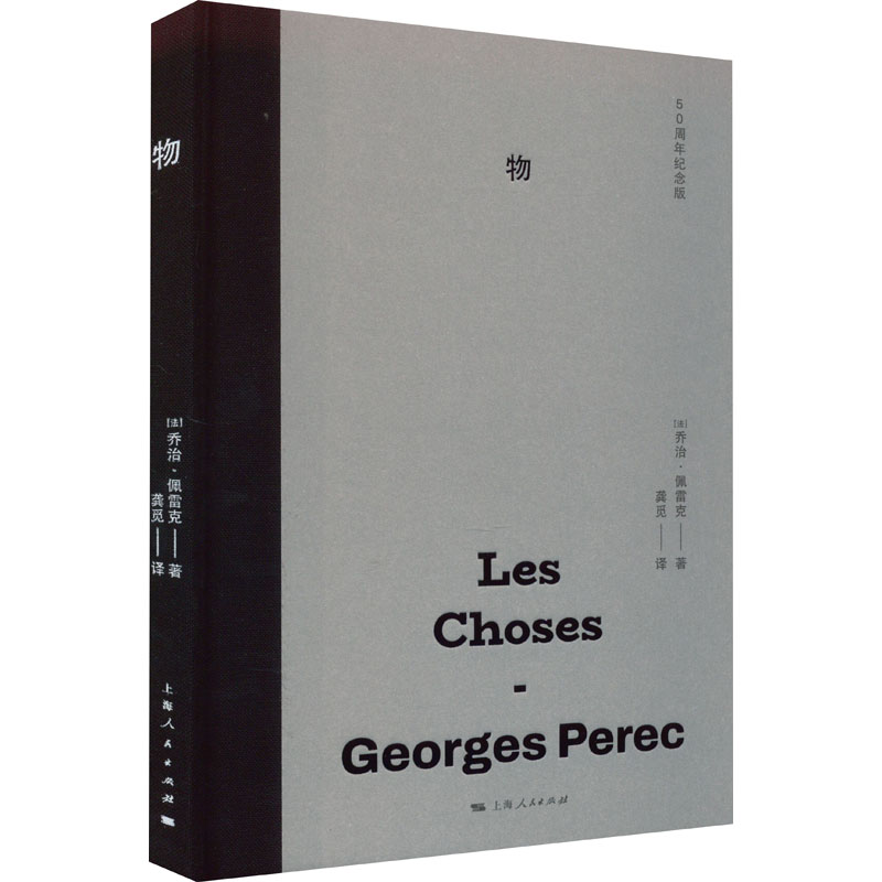 物 50周年纪念版(法)乔治·佩雷克著龚觅译外国现当代文学文学上海人民出版社图书-封面