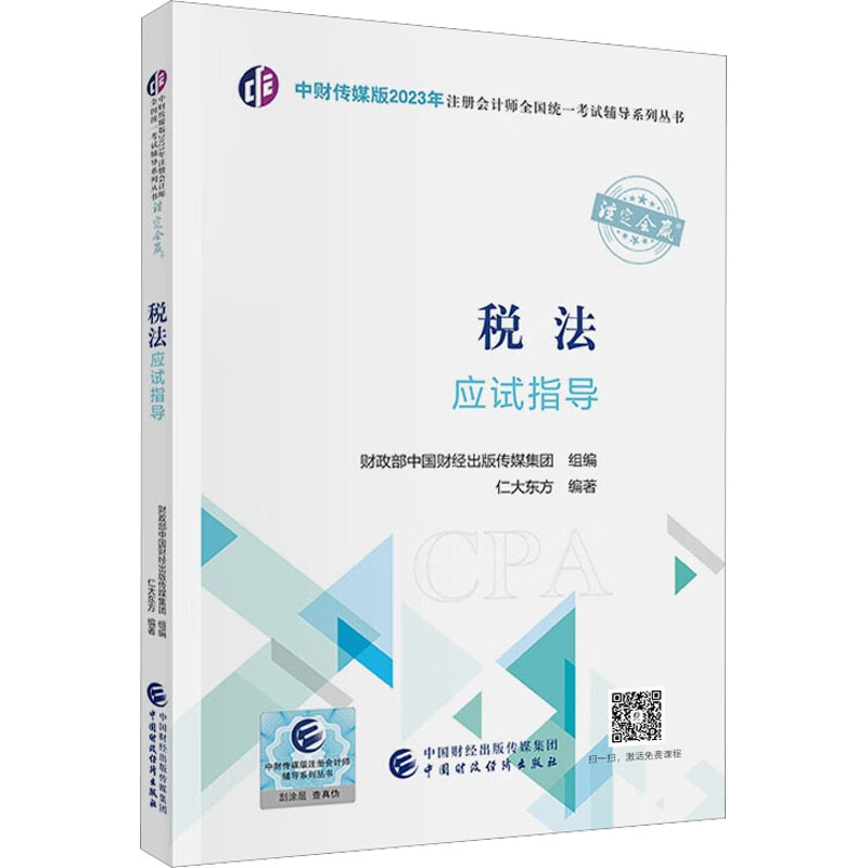 税法应试指导：财政部中国财经出版传媒集团组编著财政部中国财经出版传媒集团编经济考试经管、励志中国财政经济出版社