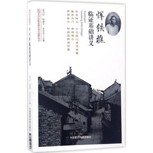 李莎莎 主编 社 孟凡红 图书 中国医药科技出版 杨建宇 生活 恽铁樵临证基础讲义 中医古籍