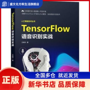 TensorFlow语音识别实战 王晓华 清华大学出版社有限公司 新华书店正版