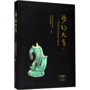梦韵天青：宝丰清凉寺汝窑出土瓷器集粹 河南省文物考古研究院，宝丰汝窑博物馆编著 9787534795220 新华书店正版