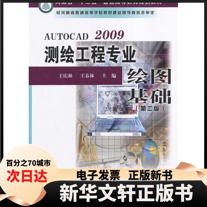 【新华书店】 AUTOCAD2009测绘工程专业绘图基础(第二版） 王庆林 王春林 测绘出版社