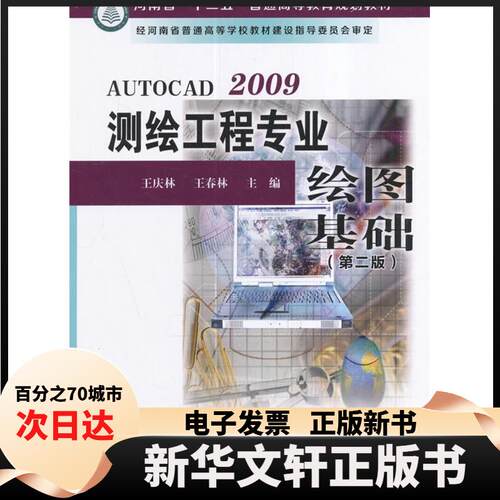 【新华书店】 AUTOCAD2009测绘工程专业绘图基础(第二版） 王庆林 王春林 测绘出版社