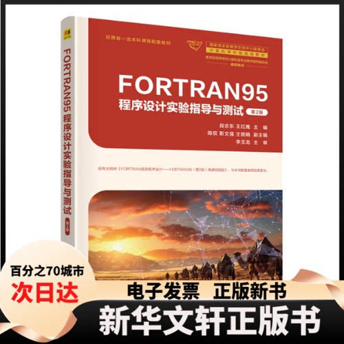 【新华书店】 FORTRAN95程序设计实验指导与测试 段志东、王红鹰、陈权、靳文强、王 清华大学出版社