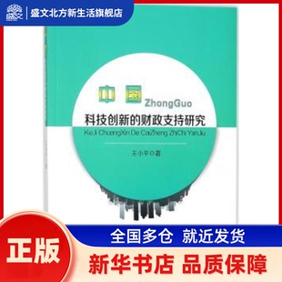 科技创新的财政支持研究 王小平著 中国财政经济出版社 新华书店正版