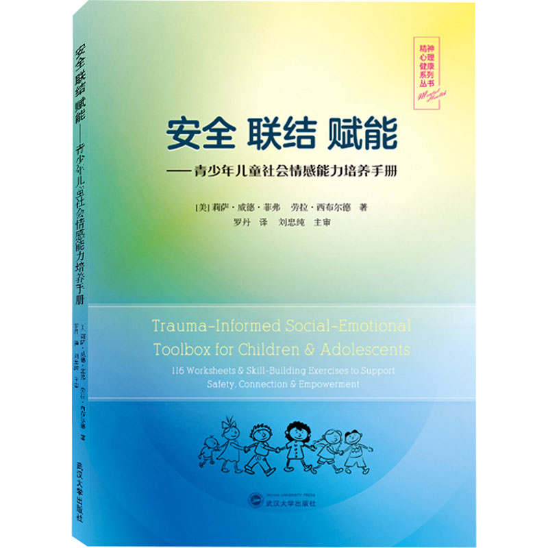 安全联结赋能——青少年儿童社会情感能力培养手册：(美)莉萨·威德·菲弗,(美)劳拉·西布尔德著罗丹译教学方法及理论