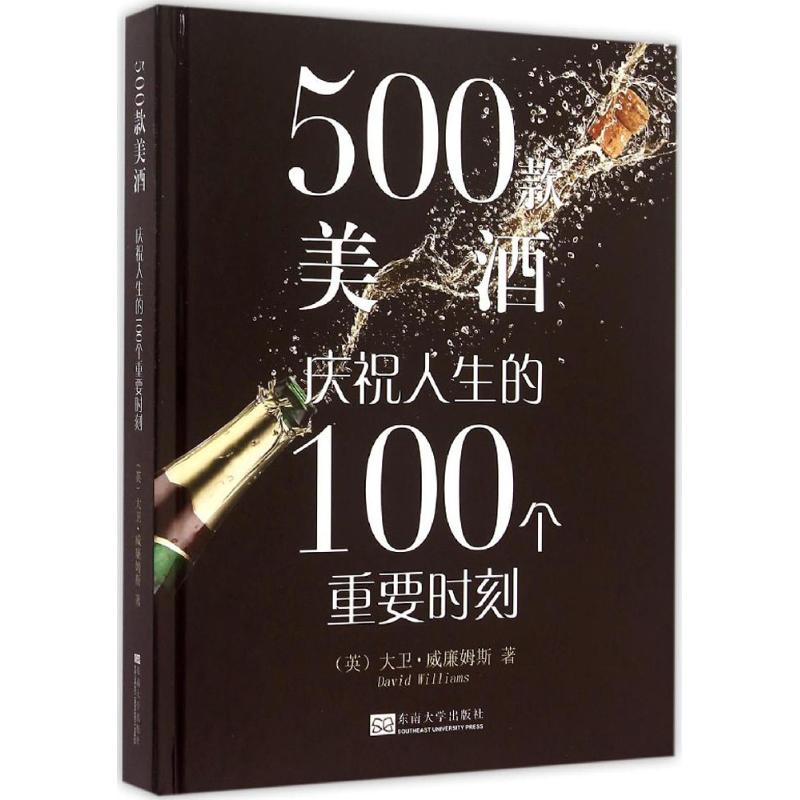 500款美酒 (英)大卫·威廉姆斯(David Williams) 著;南京恩晨企业管理有限公司 译 著作 轻纺 专业科技 东南大学出版社