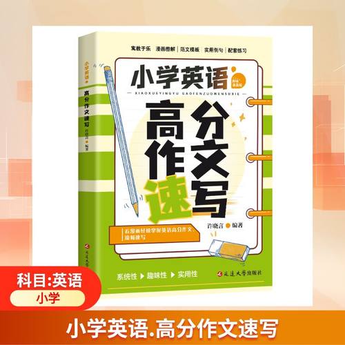 小学英语.高分作文速写小学作文