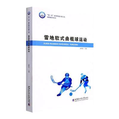 书籍正版 雪地软式曲棍球运动 关晓龙 哈尔滨工业大学出版社 体育 9787560391847