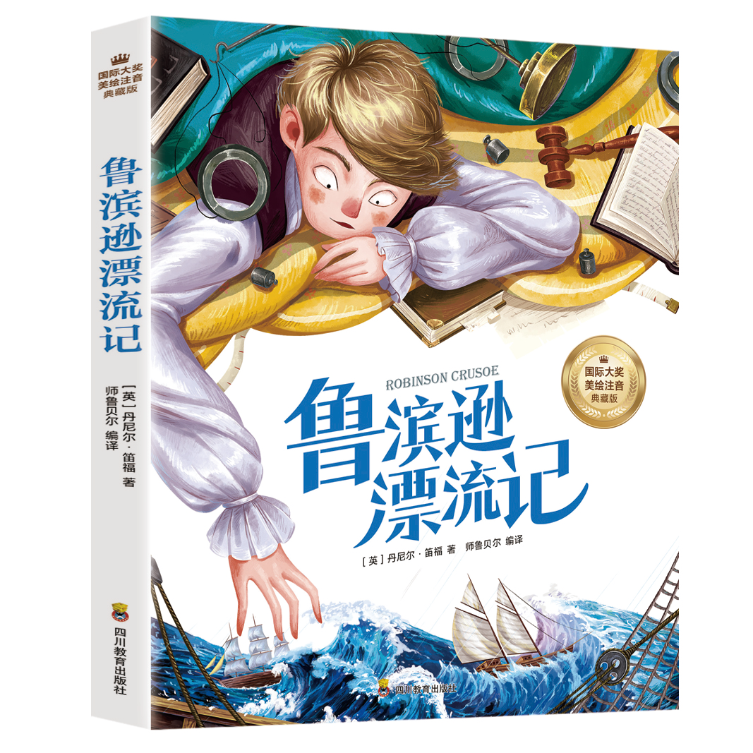 鲁滨逊漂流记（彩绘注音版，世界儿童文学美绘珍藏版） （英）丹尼尔·笛福 四川教育出版社 新华书店正版,书籍/杂志/报纸,儿童文学,淘宝优惠券,粉丝福利购,淘宝优惠卷
