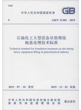 石油化工大型设备吊装现场地基处理技术标准 GB/T 51384-2019计量标准
