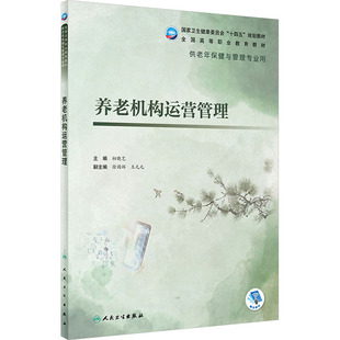养老机构运营管理:初晓艺 编 大中专理科医药卫生 大中专 人民卫生出版社 图书